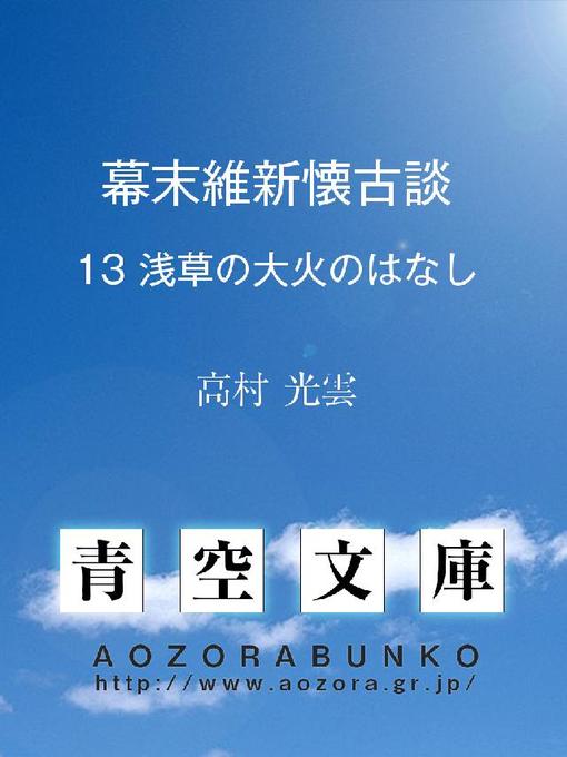 高村光雲作の幕末維新懐古談 浅草の大火のはなしの作品詳細 - 貸出可能